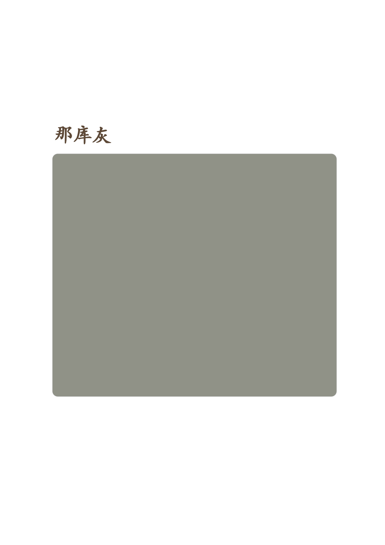 那庫(kù)灰
